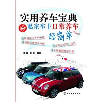 實用養(yǎng)車寶典：私家車主日常養(yǎng)車超簡單(私家車主和車友們?nèi)粘ｐB(yǎng)車好幫手——上千個實用的養(yǎng)車妙招和省錢竅門，一學(xué)就會！)