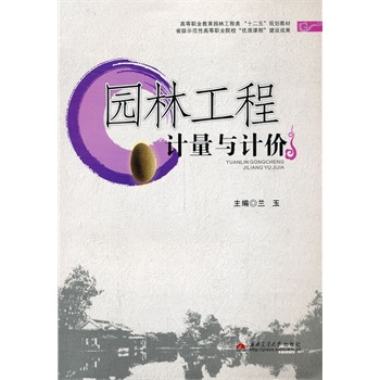 園林工程計量與計價