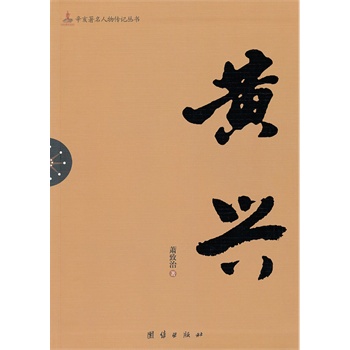 辛亥著名人物傳記叢書(shū)－黃興