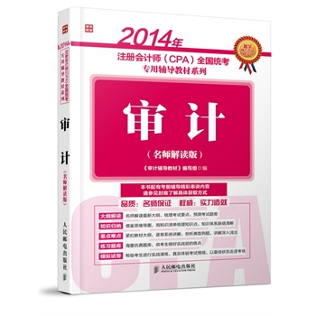 2014��ע��(c��)��(hu��)Ӌ(j��)��(CPA)ȫ���y(t��ng)�������o��(d��o)�̲�ϵ�С�����Ӌ(j��)(�������x��)