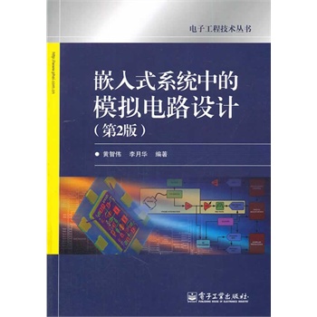 Ƕ��ʽϵ�y(t��ng)�е�ģ�M�·�OӋ����2�棩