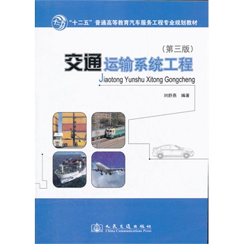 交通運輸系統(tǒng)工程（第三版）