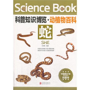 科普知識(shí)博覽·動(dòng)植物百科·蛇（中國(guó)青少年最喜愛的科普書）