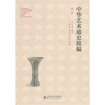 中華藝術(shù)通史簡編（第一卷）