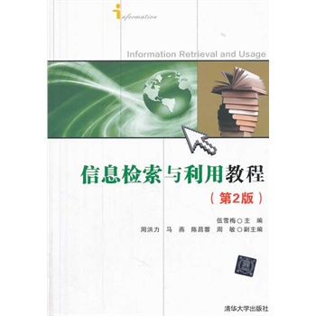 信息檢索與利用教程（第２版）