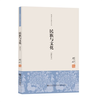 錢穆先生著作系列：民族與文化（新校本）