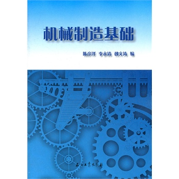 機械制造基礎(chǔ)