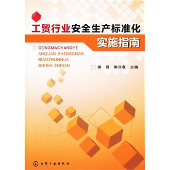 工貿(mào)行業(yè)安全生產(chǎn)標準化實施指南