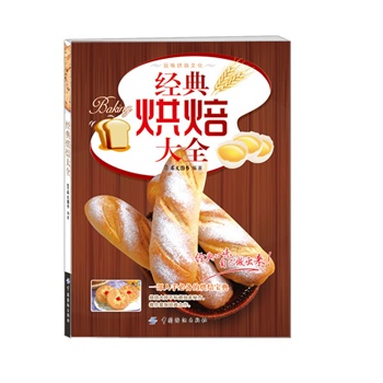 經(jīng)典烘焙大全