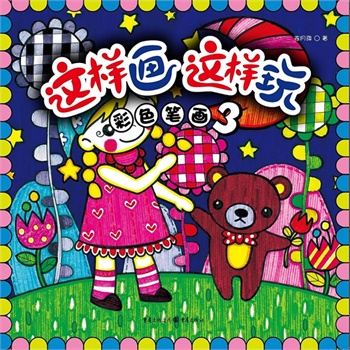 彩色筆畫3-這樣畫這樣玩