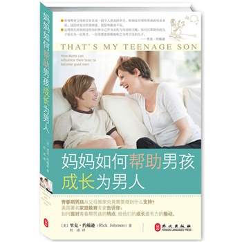媽媽如何幫助男孩成長(zhǎng)為男人（培養(yǎng)男孩成為優(yōu)秀男人的最佳讀本）