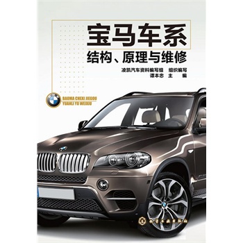 寶馬車系結(jié)構(gòu)、原理與維修