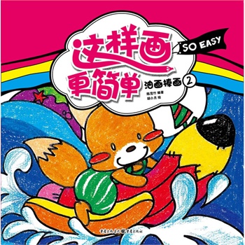 這樣畫更簡單 油畫棒畫②