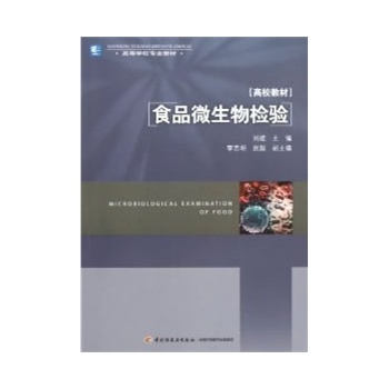 食品微生物檢驗(yàn)（高等學(xué)校專業(yè)教材）