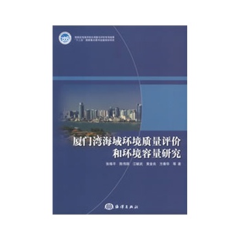 廈門灣海域環(huán)境質(zhì)量評價(jià)和環(huán)境容量研究