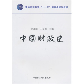 中國(guó)財(cái)政史（重�。�
