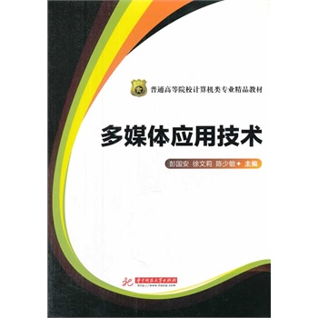 多媒體應(yīng)用技術(shù)