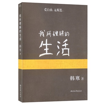 韓寒:我所理解的生活(精裝）