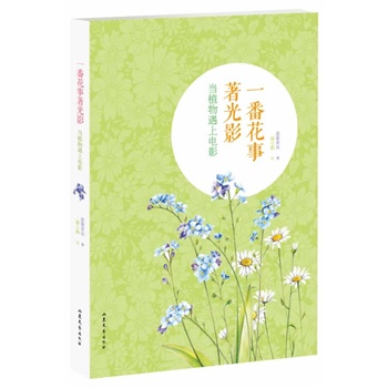 一番花事著光影:當(dāng)植物遇上電影