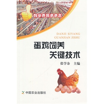 蛋雞飼養(yǎng)關鍵技術（科學養(yǎng)雞步步贏叢書系列）