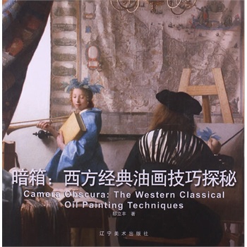 暗箱：西方經(jīng)典油畫技巧探秘