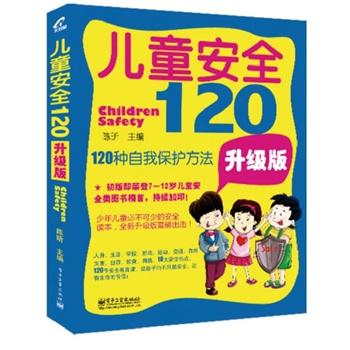 兒童安全120：120種自我保護方法（升級版）