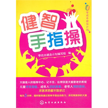 零成本健身計劃--健智手指操（零成本 大腦保健計劃 手指操）