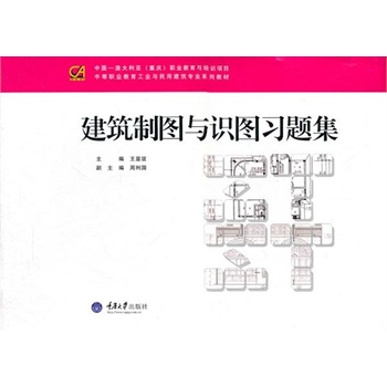 建筑制圖與識(shí)圖習(xí)題集