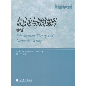 信息論與網(wǎng)絡(luò)編碼(翻譯版信息電子類(lèi)專業(yè)研究生教學(xué)用書(shū))