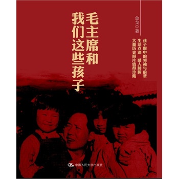 毛主席和我們這些孩子們（孩子眼中的領(lǐng)袖與前輩，大量歷史絕版照片獨(dú)家珍藏）