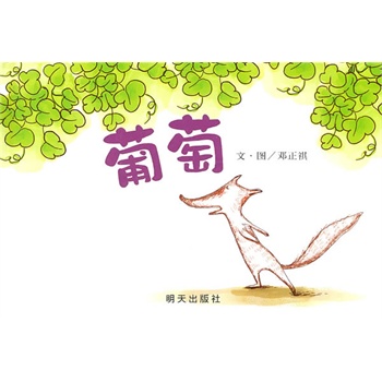 信誼圖畫書獎(jiǎng)系列·葡萄