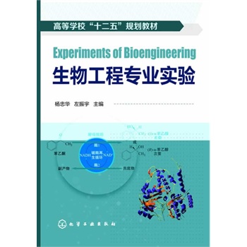 生物工程專業(yè)實(shí)驗(yàn)(楊忠華)