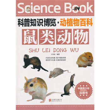 科普知識(shí)博覽·動(dòng)植物百科·鼠類動(dòng)物（中國(guó)青少年最喜愛的科普書）