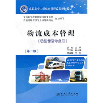 物流成本管理（第二版）