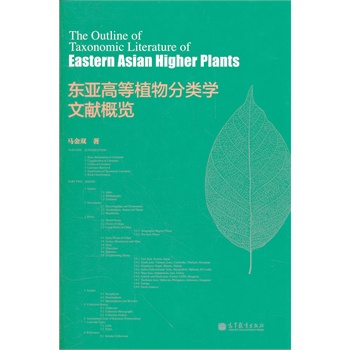 東亞高等植物分類學(xué)文獻概覽(精)