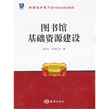 圖書館基礎資源建設