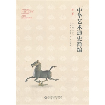中華藝術(shù)通史簡編（第二卷）