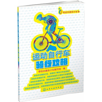 零成本健身計(jì)劃--運(yùn)動自行車騎行攻略