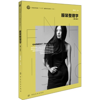 服裝整理學(xué)(第2版)