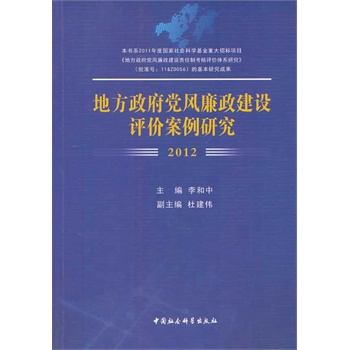 地方政府黨風廉政建設評價案例研究（2012）