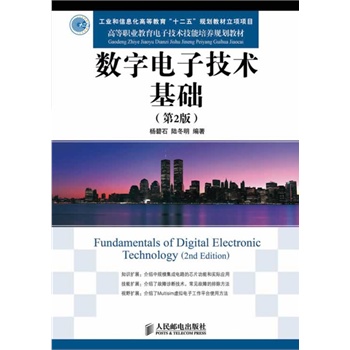 數(shù)字電子技術(shù)基礎(chǔ)（第2版）