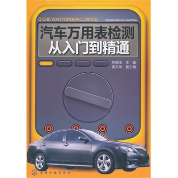 汽車萬用表檢測從入門到精通（汽車萬用表檢測使用指南）
