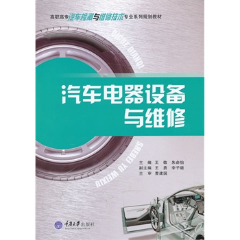 汽車電器設(shè)備與維修