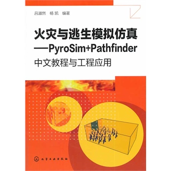火災與逃生模擬仿真--PyroSim+Pathfinder中文教程與工程應用
