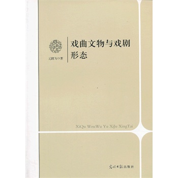 戲曲文物與戲劇形態(tài)