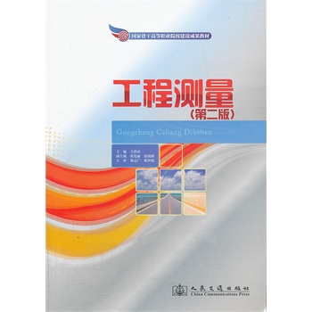 工程測(cè)量（第二版）