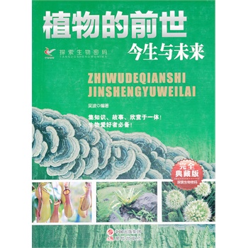 植物的前世今生與未來(完全典藏版)/探索生物密碼