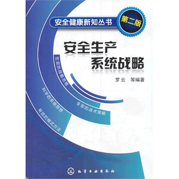 安全生產(chǎn)系統(tǒng)戰(zhàn)略(基于系統(tǒng)戰(zhàn)略思想，并與安全科學相結合的基礎性、理論性、方法性著作。)