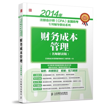 2014��ע��(c��)��(hu��)Ӌ(j��)��(CPA)ȫ���y(t��ng)�������o��(d��o)�̲�ϵ�С���ؔ(c��i)��(w��)�ɱ�����(�������x��)