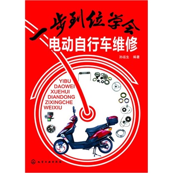 一步到位學(xué)會電動自行車維修